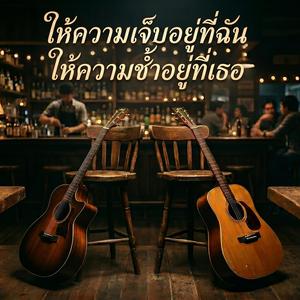 ให้ความเจ็บอยู่ที่ฉัน ให้ความช้ำอยู่ที่เธอ