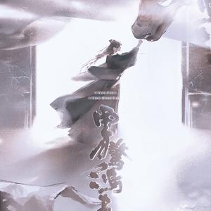 云月惊鸿来（纯歌版）