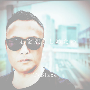 君を抱きしめたい