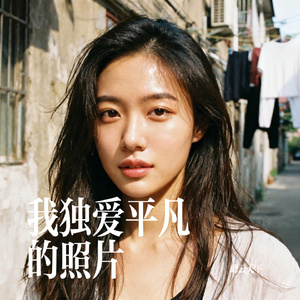 我独爱平凡的照片