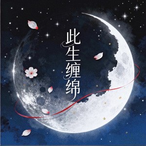 此生缠绵