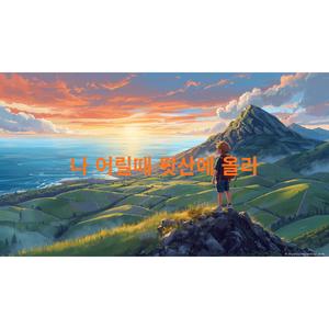 나 어릴때 뒷산에 올라