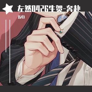 奔赴【左然0426生贺曲】