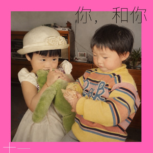 你，和你
