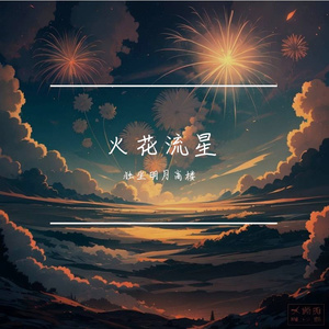 火花与流星