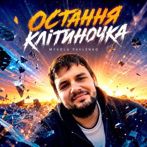 Остання клітиночка