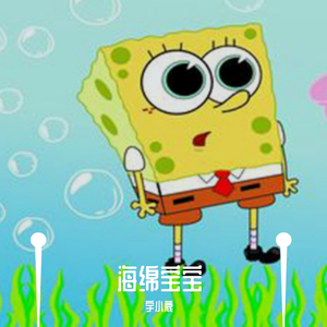 海绵宝宝的独白（翻自 回音哥）