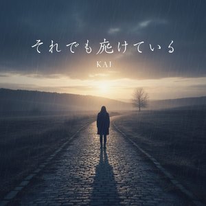 それでも歩いていく