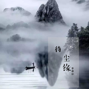 待尘缘
