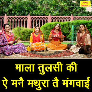 Mala Tulsi Ki Ae Manne Mathura Te Mangwayi