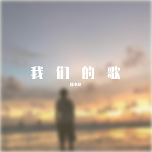 我们的歌 伴奏