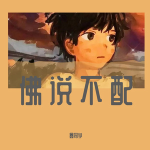 佛说不配（DJ鑫同学现场版）