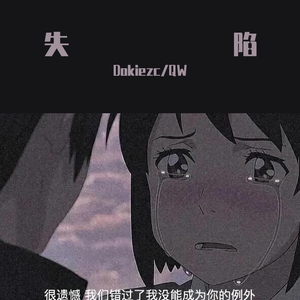 失陷（prod.by SPNH）