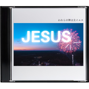 われらの神は主イエス