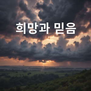 희망과 믿음
