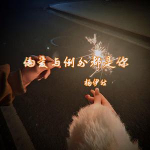 偏爱与例外都是你