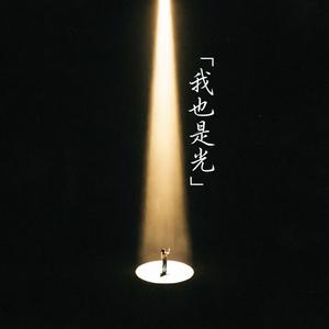 我也是光