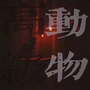 高级动物(Dub回声版)