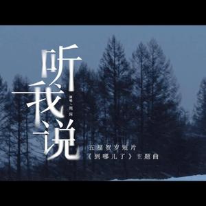 听我说（温柔少年音）