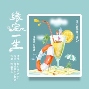 缘定一生（冰橙汁应援曲）