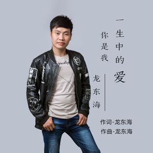 你是我一生中的爱