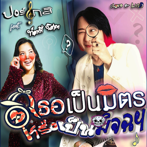เธอเป็นมิตร หรือเป็นมิจฉฯ (feat. ท็อฟฟี่ นิชาภา)