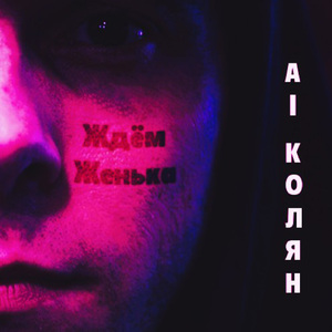 Ждём Женька