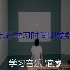 一尘不染学习时间印象数