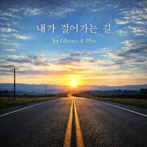 내가 걸어가는 길 (Instrumental)