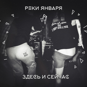 Здесь и Сейчас