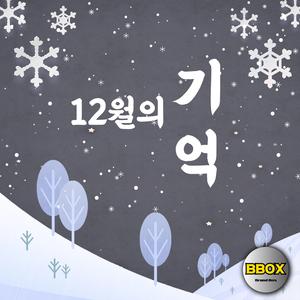 12월의 기억