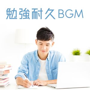 脳を活発にする環境音楽