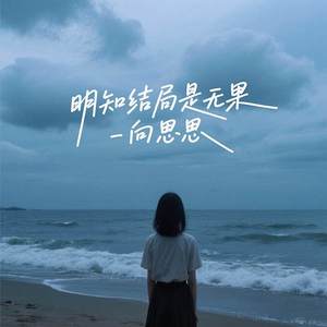 明知结局是无果