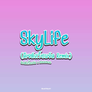 Sky Life (Remix ดีเจตังเรื้้อนจัด)