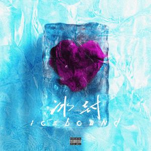 冰封icebound（prod.tired)
