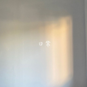 日常 (demo)