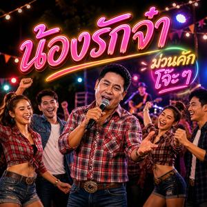 น้องรักจ๋า