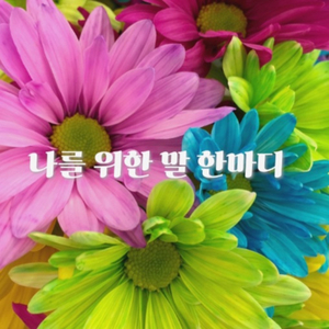 나를 위한 말 한마디