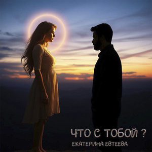 Что с тобой?