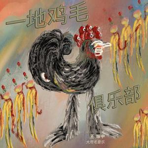 一地鸡毛俱乐部