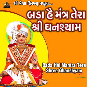 Bada Hai Mantra Tera Shree Ghanshyam