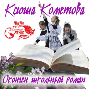 Окончен школьный роман (Original Mix)