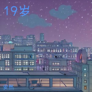 19岁（弹唱）
