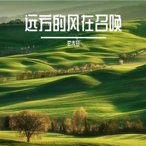 心里的远方不远