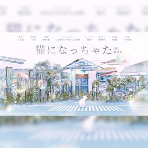 猫になっちゃった