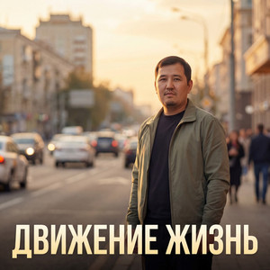 Движение Жизнь (Original Mix)