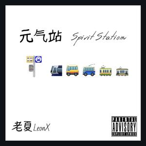 元气站 (Prod. by HC Dawn)