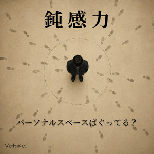 鈍感力