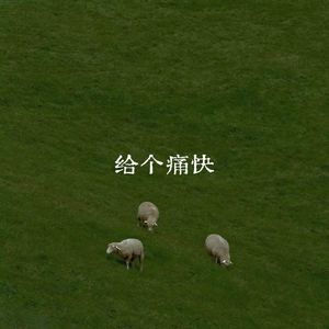 给个痛快