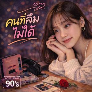 คนที่ลืมไม่ได้